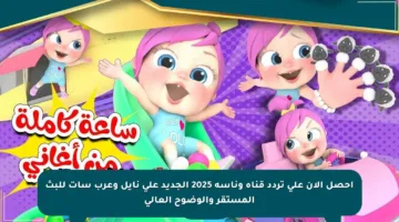 احصل الآن على تردد قناة وناسة 2025 الجديد على نايل وعرب سات للبث المستقر والوضوح العالي